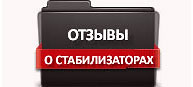 Однофазный стабилизатор напряжения - отзывы о стабилизаторах