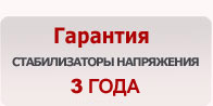 Однофазный стабилизатор напряжения - наши гарантии