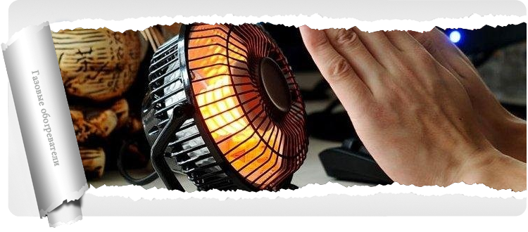  Газовые обогреватели 