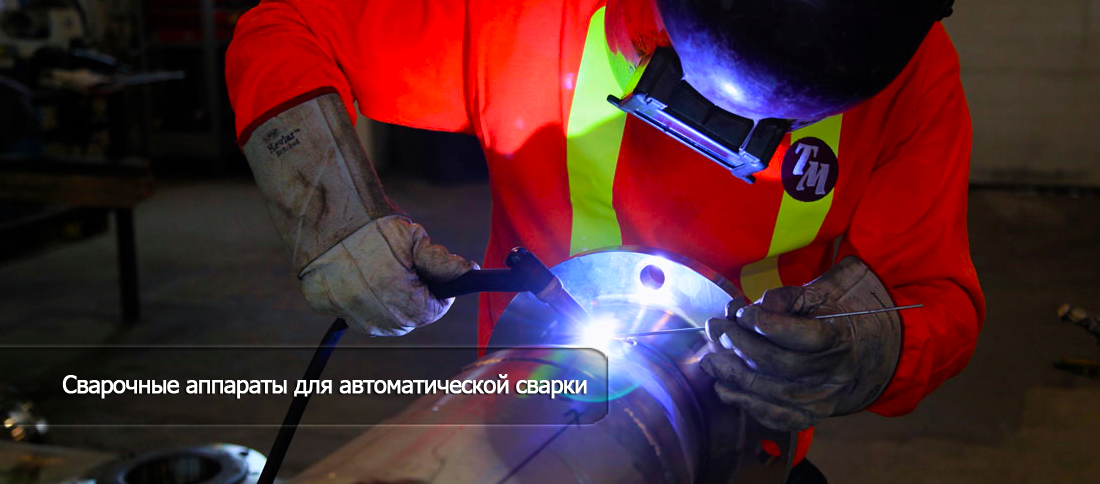  сварочные аппараты для автоматической сварки